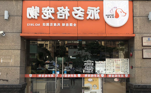 如何让宠物店的利润有所提高? 如何让宠物店的利润有所提高?